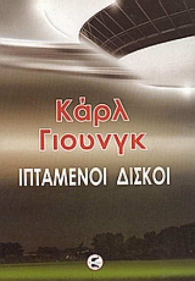 Εικόνα Ιπτάμενοι δίσκοι