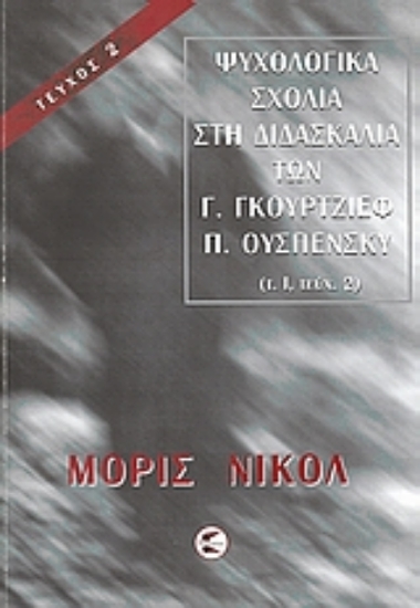 Εικόνα Ψυχολογικά σχόλια στη διδασκαλία των Γ. Γκουρτζίεφ, Π. Ουσπένσκυ (ΠΡΩΤΟΣ ΤΟΜΟΣ-ΔΕΥΤΕΡΟ ΜΕΡΟΣ)