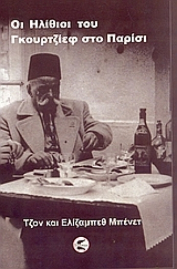 300103-Οι "Ηλίθιοι" του Γκουρτζίεφ στο Παρίσι