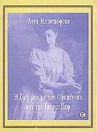 Εικόνα Η ζωή μου με τον Ουσπένσκυ και τον Γκουρτζίεφ