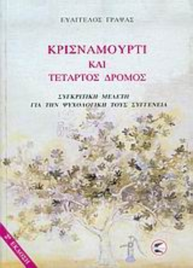 Εικόνα Κρισναμούρτι και τέταρτος δρόμος