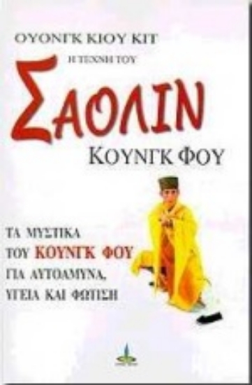 300108-Η τέχνη του Σαολίν Κουνγκ Φου