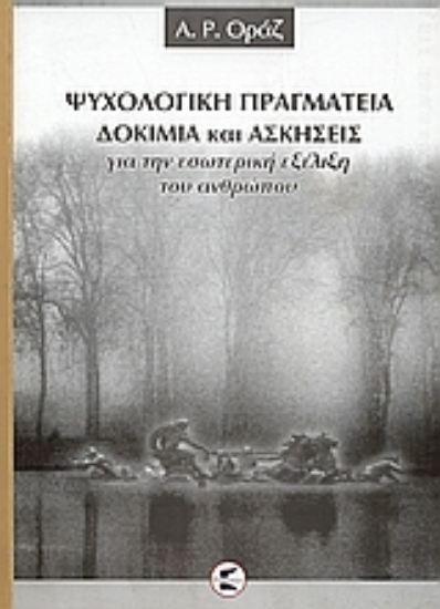 300109-Ψυχολογική πραγματεία