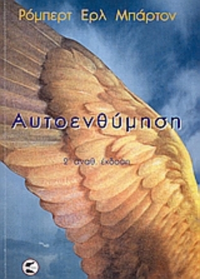 300112-Αυτοενθύμηση