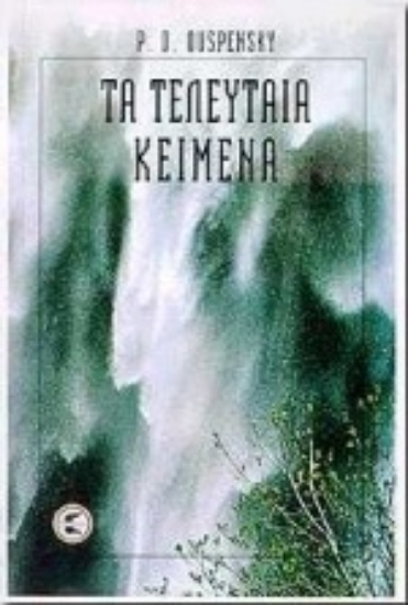 300113-Τα τελευταία κείμενα