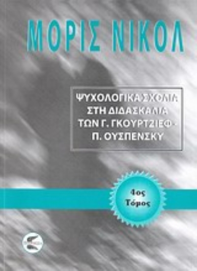 Εικόνα Ψυχολογικά σχόλια στη διδασκαλία των Γ. Γκουρτζίεφ, Π. Ουσπένσκυ (ΤΕΤΑΡΤΟΣ ΤΟΜΟΣ)