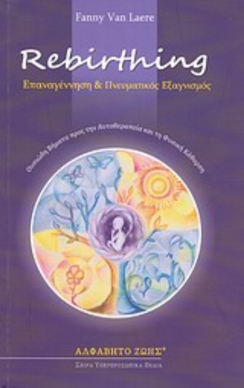 300122-Επαναγέννηση και πνευματικός εξαγνισμός