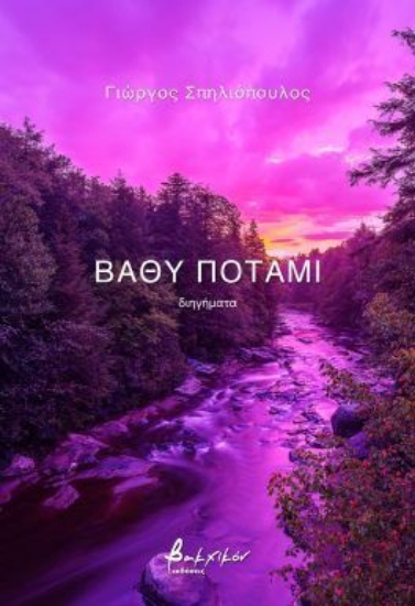 300126-Βαθύ ποτάμι