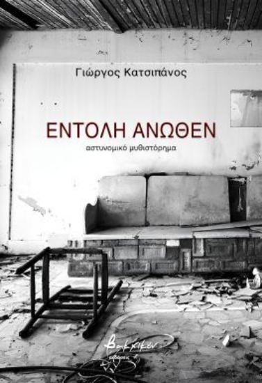 300127-Εντολή άνωθεν