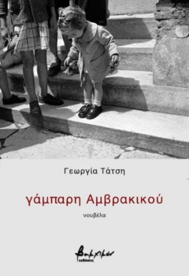 300129-Γάμπαρη Αμβρακικού