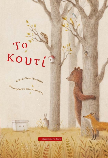 300130-Το κουτί