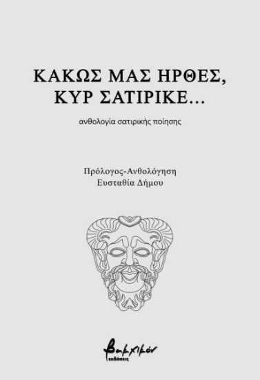 300134-Κακώς μας ήρθες, κυρ σατιρικέ...