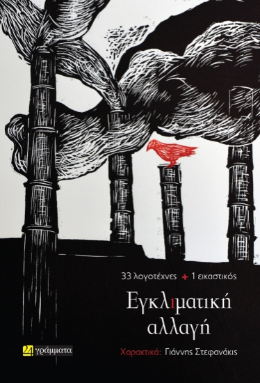 300136-Εγκλιματική αλλαγή