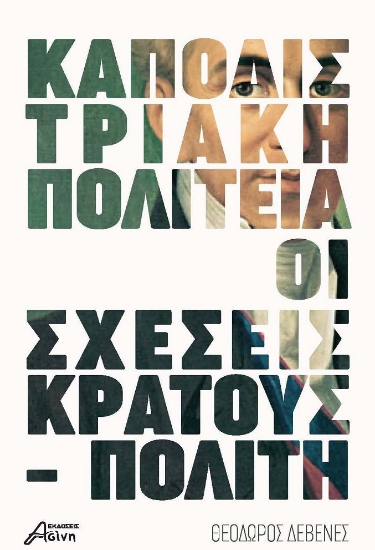 300137-Kαποδιστριακή πολιτεία: Οι σχέσεις κράτους - πολίτη