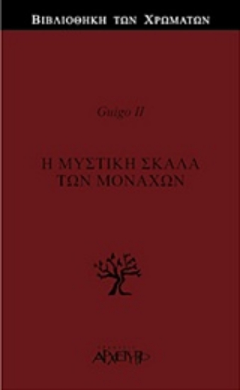 300142-Η μυστική σκάλα των μοναχών
