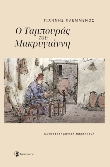 300141-Ο ταμπουράς του Μακρυγιάννη