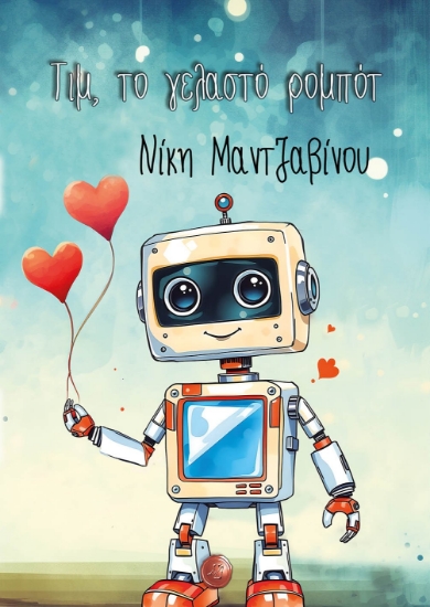 300143-Τιμ, το γελαστό ρομπότ