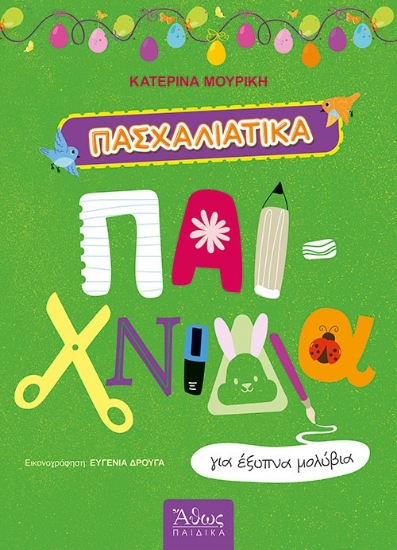 300145-Πασχαλιάτικα παιχνίδια για έξυπνα μολύβια