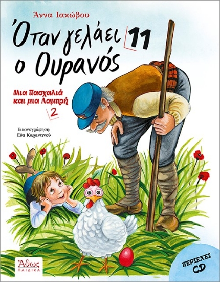 300146-Όταν γελάει ο ουρανός 11