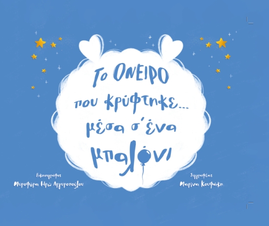 300147-Το όνειρο που κρύφτηκε... μέσα σ' ένα μπαλόνι