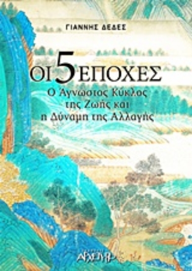 300150-Οι 5 εποχές