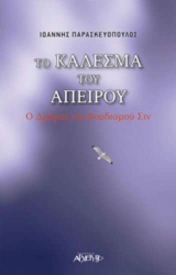 300152-Το κάλεσμα του απείρου