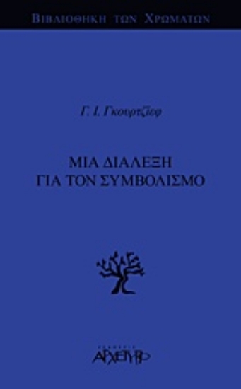 300154-Μια διάλεξη για τον συμβολισμό