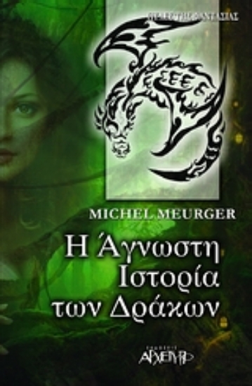 300158-Η άγνωστη ιστορία των δράκων