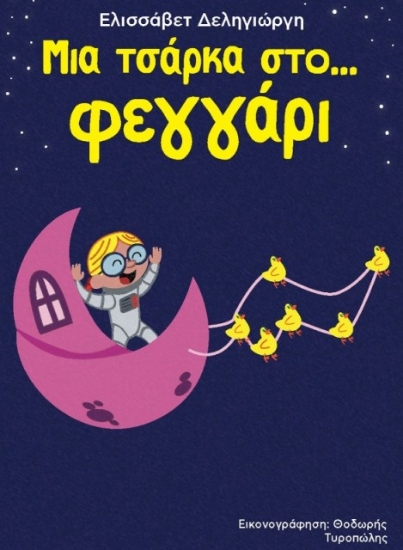 Μια τσάρκα στο... φεγγάρι