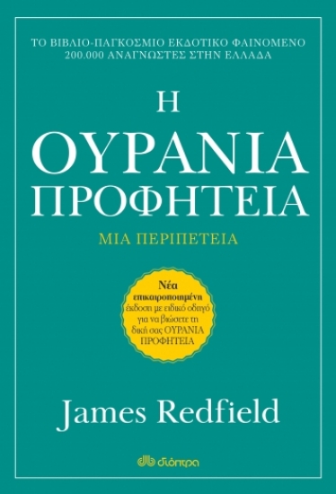 Η ουράνια προφητεία