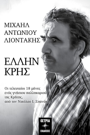 294435-Μιχαήλ Αντωνίου Λιοντάκης: Έλλην Κρής