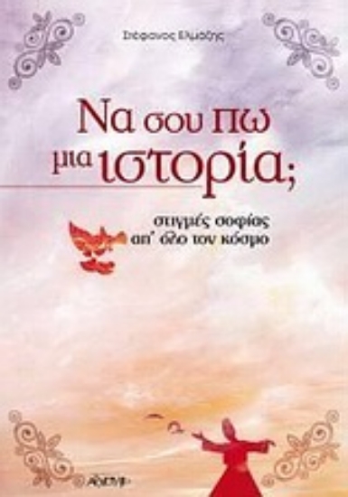 Εικόνα Να σου πω μια ιστορία; .