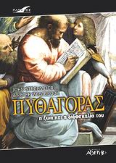 300167-Πυθαγόρας