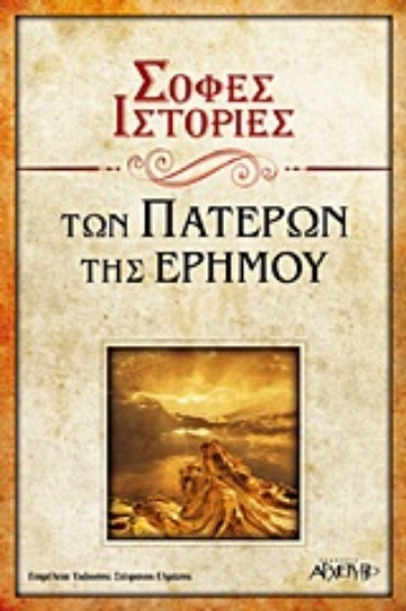 Εικόνα Σοφές ιστορίες των πατέρων της ερήμου.