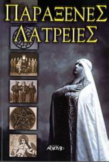 300173-Παράξενες λατρείες