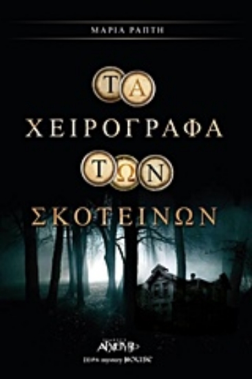 300178-Τα χειρόγραφα των σκοτεινών