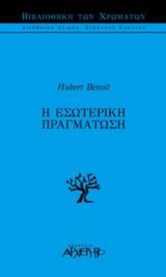 300181-Η εσωτερική πραγμάτωση