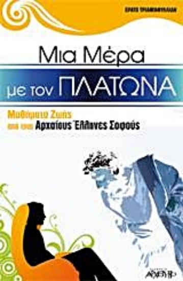 300183-Μια μέρα με τον Πλάτωνα