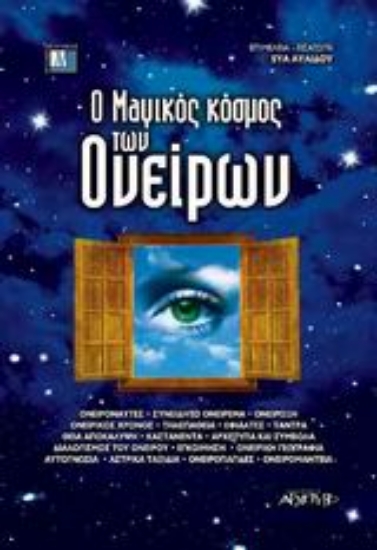 300185-Ο μαγικός κόσμος των ονείρων