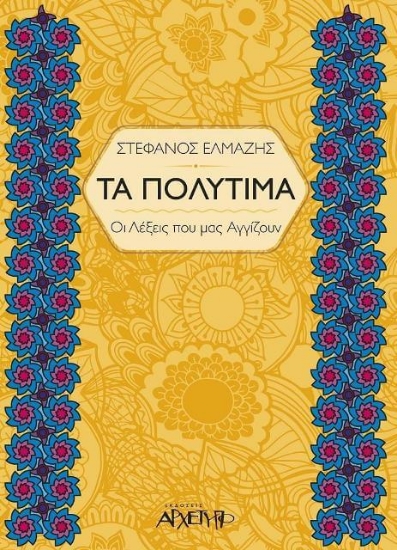 Τα πολύτιμα