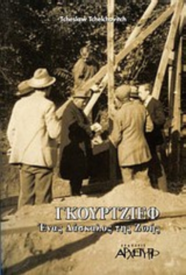 300189-Γκουρτζίεφ: Ένας δάσκαλος της ζωής