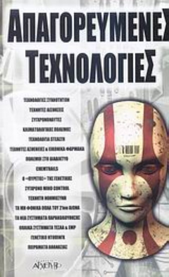 300190-Απαγορευμένες τεχνολογίες