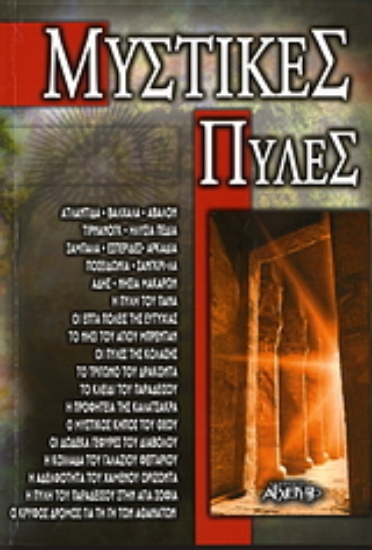 300196-Μυστικές πύλες