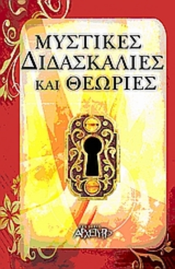 300197-Μυστικές διδασκαλίες και θεωρίες