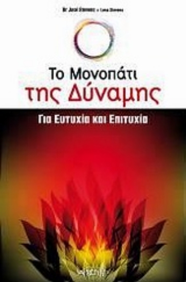300200-Το μονοπάτι της δύναμης για ευτυχία και επιτυχία
