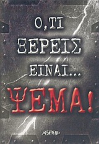 300205-Ό,τι ξέρεις είναι... ψέμα