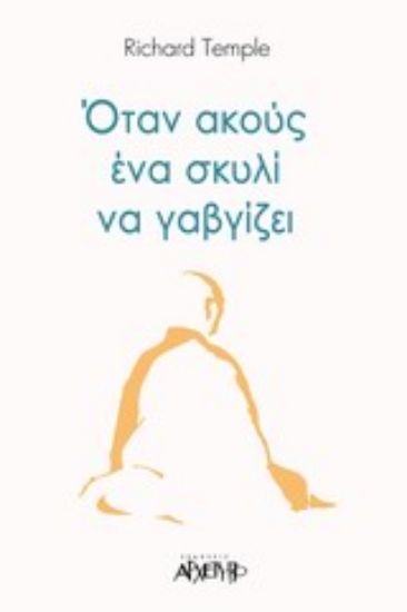 Εικόνα Όταν ακούς ένα σκυλί να γαβγίζει 