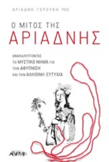 300210-Ο μίτος της Αριάδνης