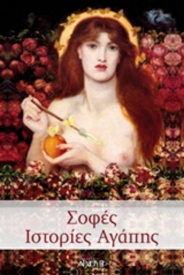 300211-Σοφές ιστορίες αγάπης