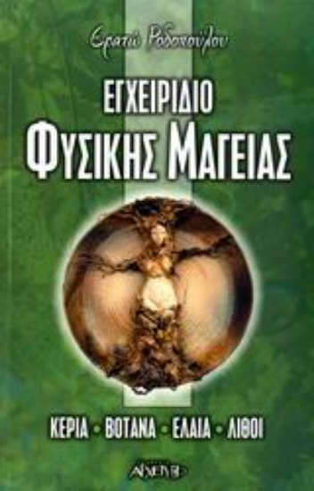 Εικόνα Εγχειρίδιο φυσικής μαγείας .